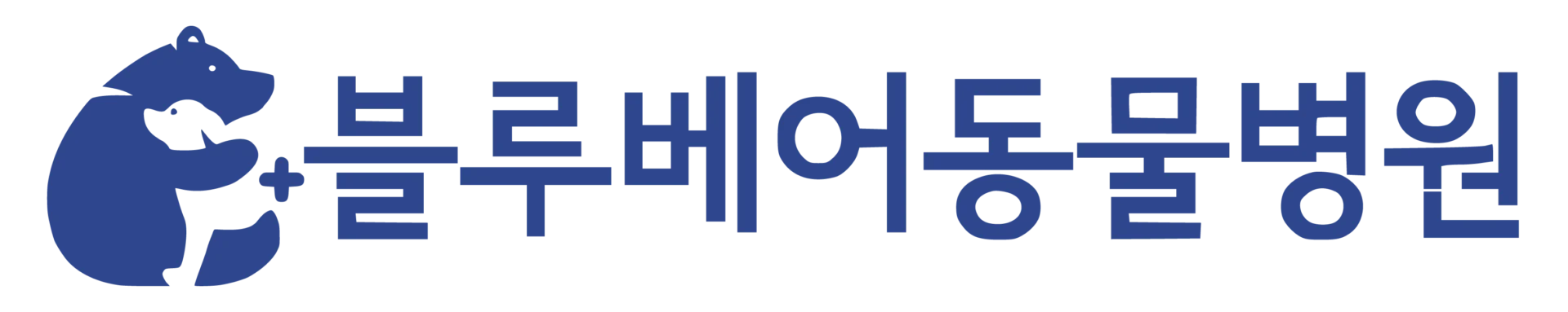 블루베어 동물병원