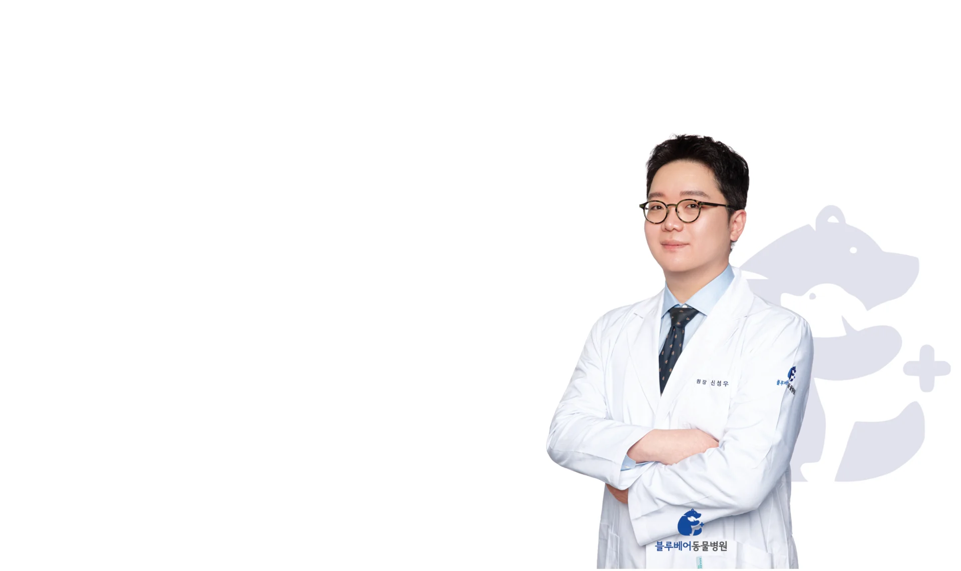 블루베어 동물병원은 소중한 아이들의 건강을<br>처음부터 끝까지 함께 관리하는 평생 주치의 병원입니다.